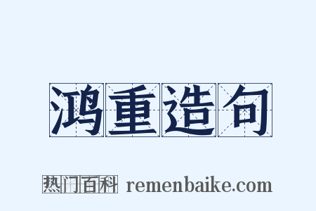 鸿重造句是什么意思的图片